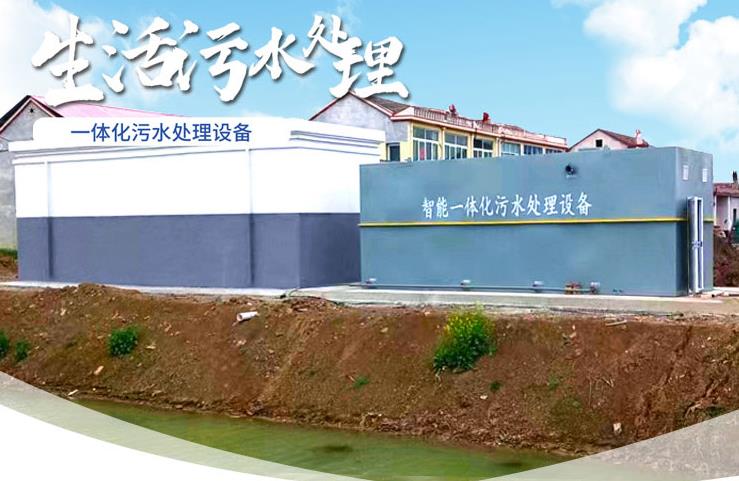 墨竹工卡一体化生活污水处理设备