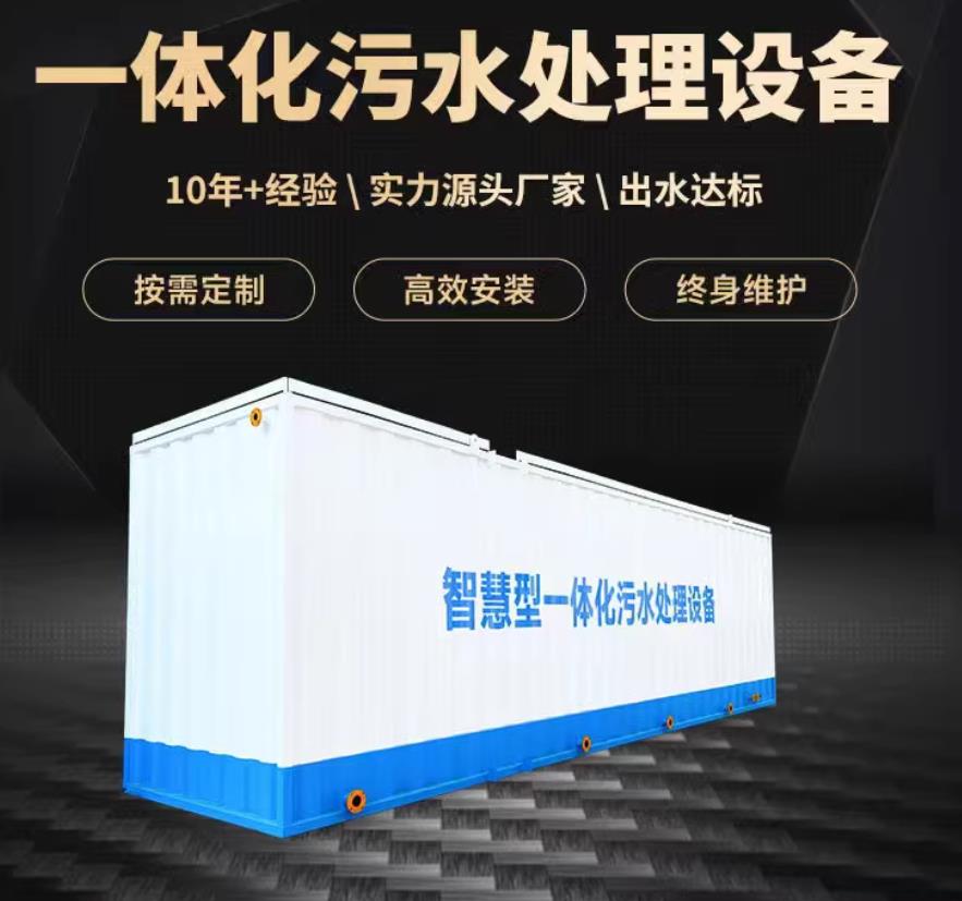 墨竹工卡一体化污水处理设备_生活污水处理_甘肃嘉源通环保